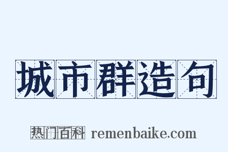 城市群造句是什么意思的图片